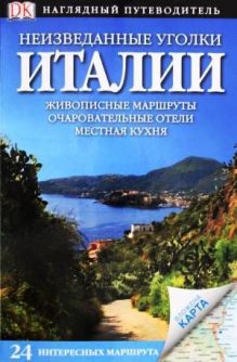 Неизведанные уголки Италии. 24 интересных маршрута + карта