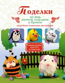 Поделки из яиц, яичной скорлупы и бумаги