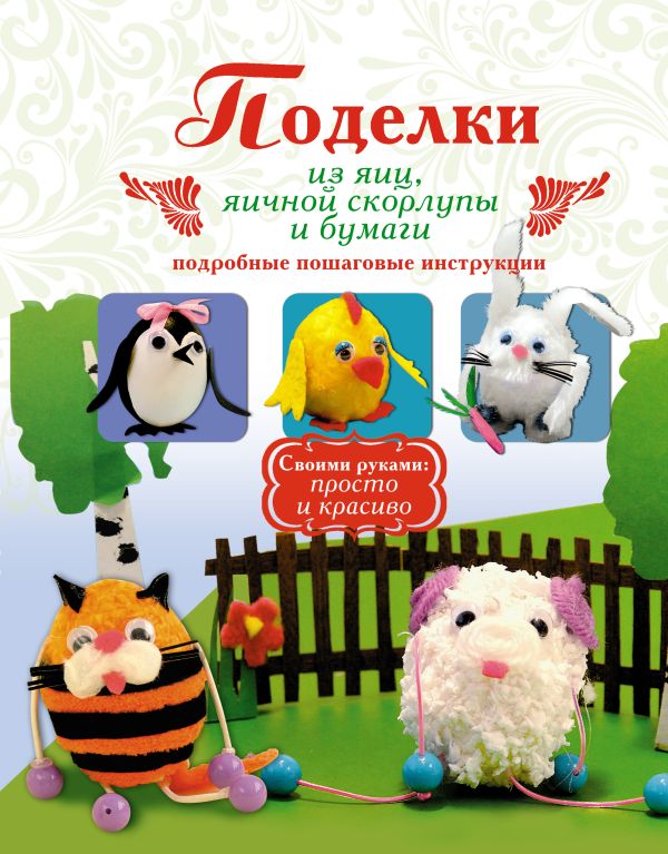 Поделки из яиц, яичной скорлупы и бумаги Поделки из яиц, яичной скорлупы и бумаги Малышева А.Н.