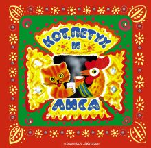 Кот, петух и лиса. Коза-дереза