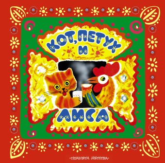 Кот, петух и лиса. Коза-дереза Кот, петух и лиса. Коза-дереза Богородский Ю