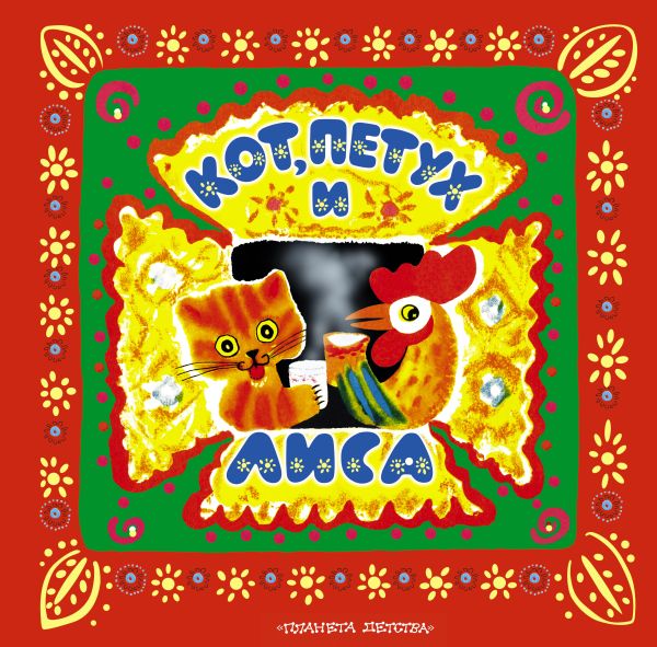Кот, петух и лиса. Коза-дереза Кот, петух и лиса. Коза-дереза Богородский Ю