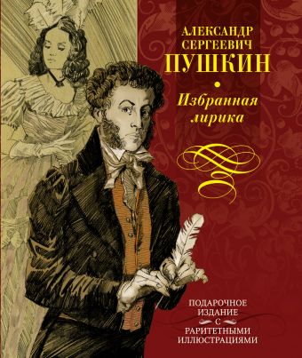 Избранная лирика Избранная лирика Пушкин А.С.