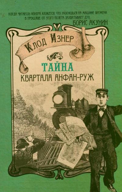 Тайна квартала Анфан-Руж Тайна квартала Анфан-Руж Изнер Клод
