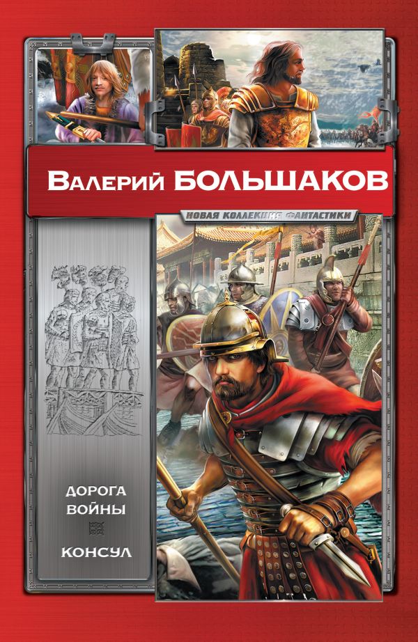 Дорога войны. Консул Дорога войны. Консул Большаков В.