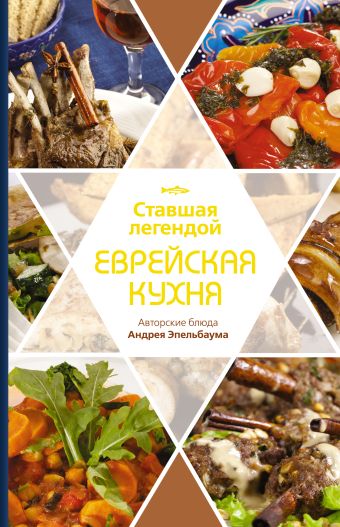 

Ставшая легендой еврейская кухня