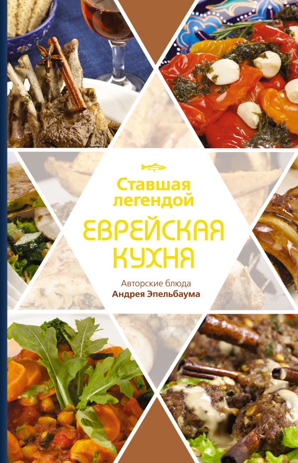 Ставшая легендой еврейская кухня Ставшая легендой еврейская кухня Рабин П.Б.