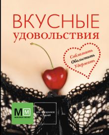 Вкусные удовольствия