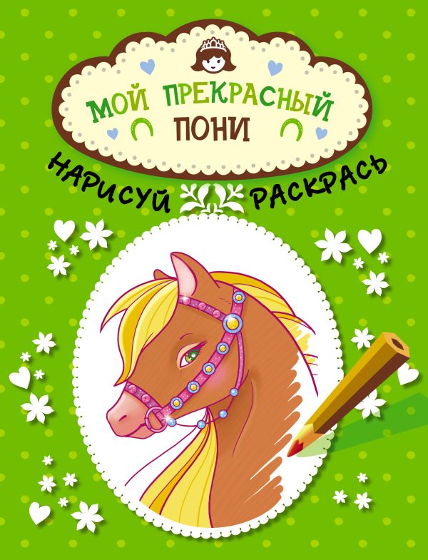 Мой прекрасный пони. Альбом для раскрашивания Мой прекрасный пони. Альбом для раскрашивания