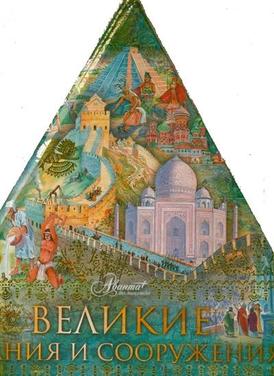 Великие здания и сооружения (треугольник) Великие здания и сооружения (треугольник) Нерсесов Я.Н.