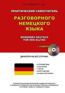 Практический самоучитель разговорного немецкого языка
