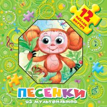Песенки из мультфильмов. 12 пазлов внутри