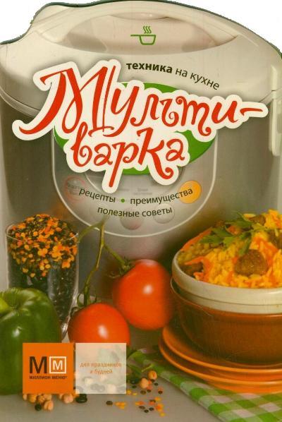 Мультиварка Мультиварка .