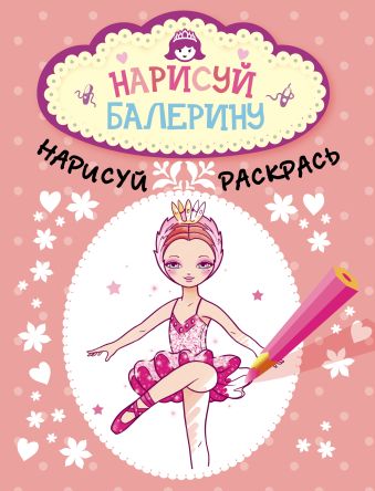 Нарисуй балерину Нарисуй балерину Fleurus Mame, Голованова Анастасия Алексеевна