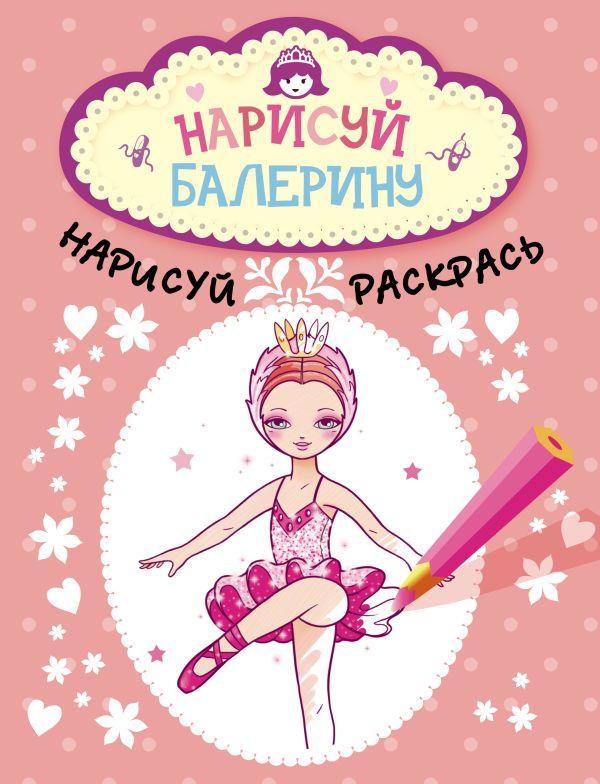 Нарисуй балерину Нарисуй балерину Fleurus Mame, Голованова Анастасия Алексеевна