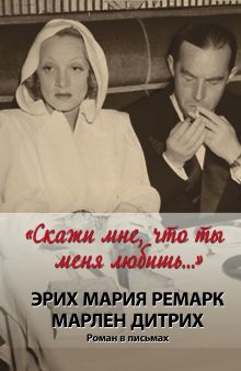 "Скажи мне, что ты меня любишь..."