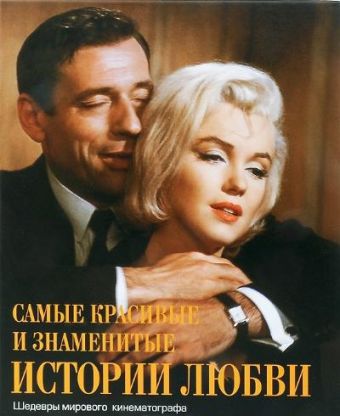 Самые красивые и знаменитые истории любви. Шедевры мирового кинематографа Самые красивые и знаменитые истории любви. Шедевры мирового кинематографа .