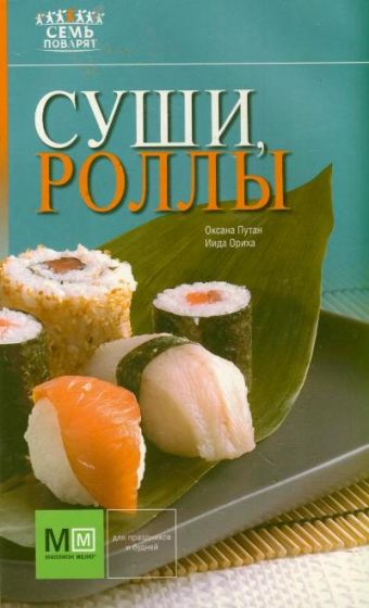 Суши, роллы Суши, роллы Иида Ориха, Путан О.В.