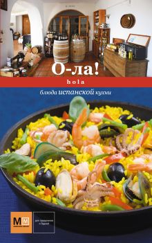 О-ла! Hola. Блюда испанской кухни