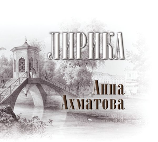 Лирика (в футляре) Лирика (в футляре) Ахматова А.А.