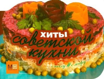 Хиты советской кухни Хиты советской кухни