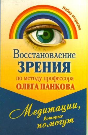 

Восстановление зрения по методу профессора Олега Панкова. Медитации, которые пом