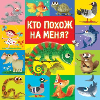 Кто похож на меня? Кто похож на меня? Авакян Э.В.