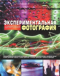 Экспериментальная цифровая фотография Экспериментальная цифровая фотография Дабл Рик