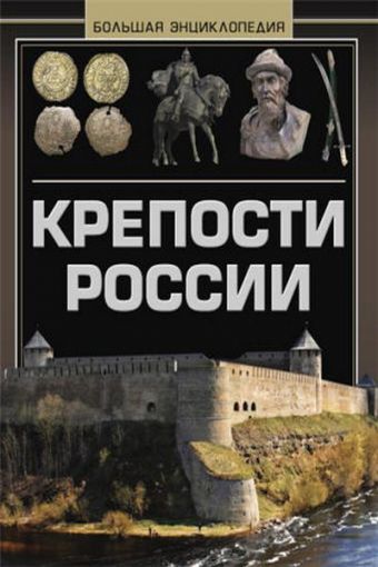 Крепости России. Большая энциклопедия Крепости России. Большая энциклопедия Мерников А.Г.
