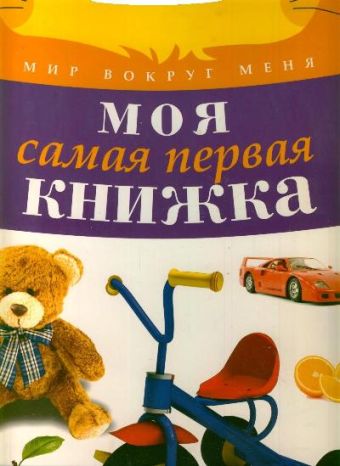 

Моя самая первая книжка