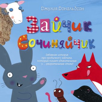 Зайчик Сочиняйчик Зайчик Сочиняйчик Дональдсон Джулия, Синявский П.А.