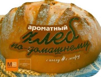 Ароматный хлеб по-домашнему Ароматный хлеб по-домашнему