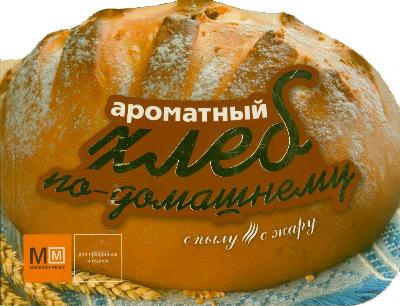 Ароматный хлеб по-домашнему Ароматный хлеб по-домашнему