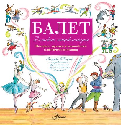 Балет. История, музыка и волшебство классического танца (+CD) - фото 1