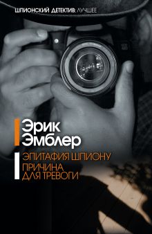 Эпитафия шпиону. Причина для тревоги