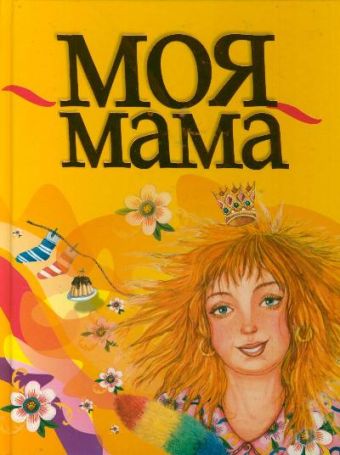 

Моя мама