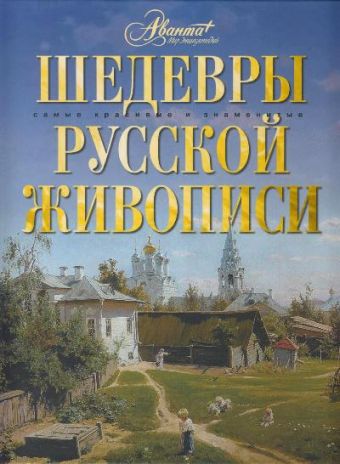 Шедевры русской живописи Шедевры русской живописи Синельникова Наталья Александровна