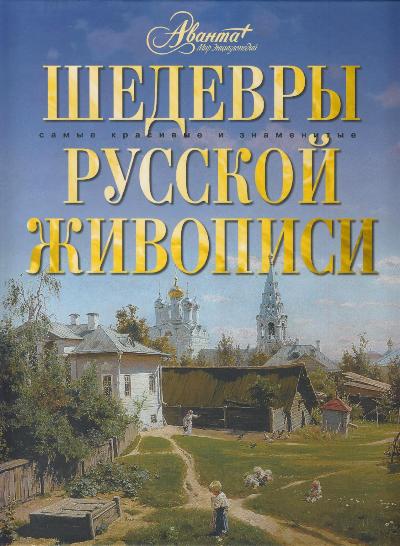 Шедевры русской живописи Шедевры русской живописи Синельникова Наталья Александровна