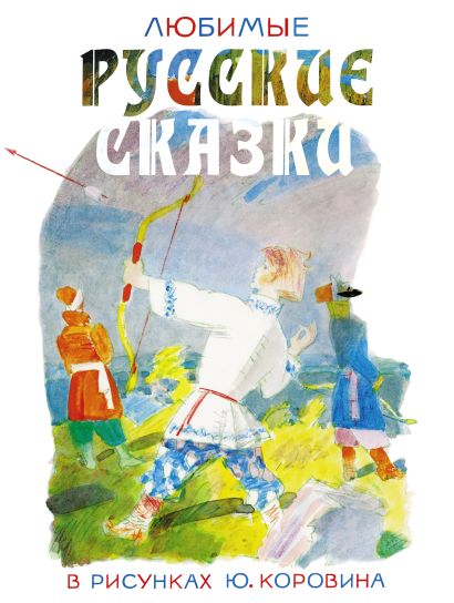 Любимые русские сказки в рисунках Ю. Коровина - фото 1