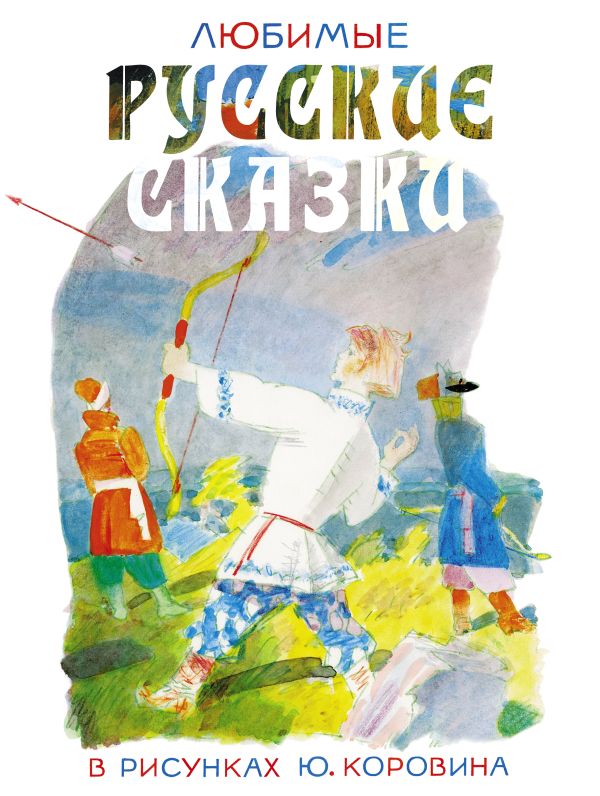 Любимые русские сказки в рисунках Ю. Коровина Любимые русские сказки в рисунках Ю. Коровина Коровин Ю.Д., Толстой А.Н.