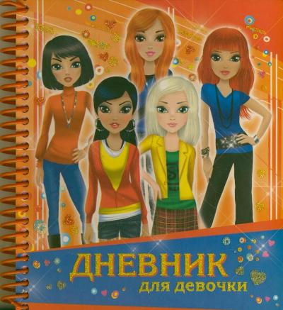 Дневник для девочки - фото 1