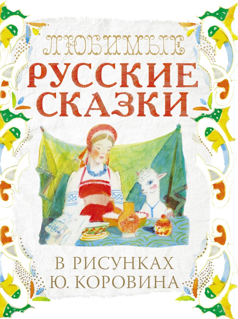 Рисунок обложки сказки