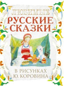 Любимые русские сказки в рисунках Ю. Коровина