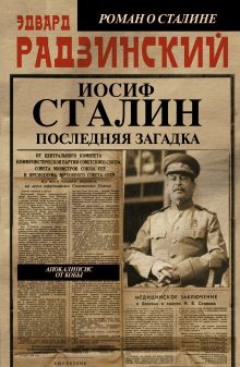 Апокалипсис от Кобы. Иосиф Сталин. Последняя загадка
