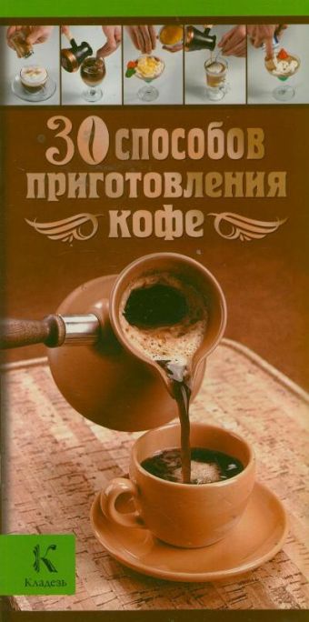 Васильчикова И., Бузмаков А 30 способов приготовления кофе