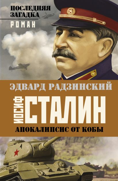 Апокалипсис от Кобы. Иосиф Сталин. Последняя загадка - фото 1