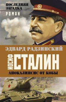 Апокалипсис от Кобы. Иосиф Сталин. Последняя загадка