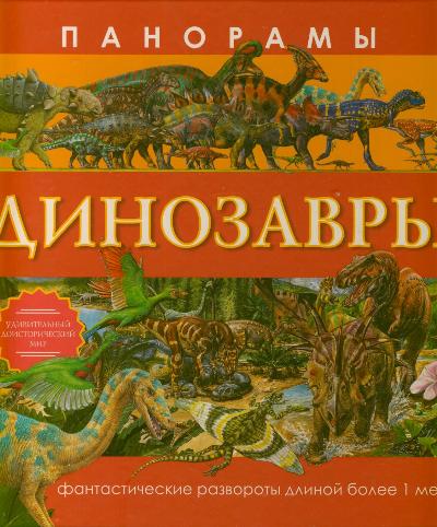 Панорамы. Динозавры Панорамы. Динозавры .
