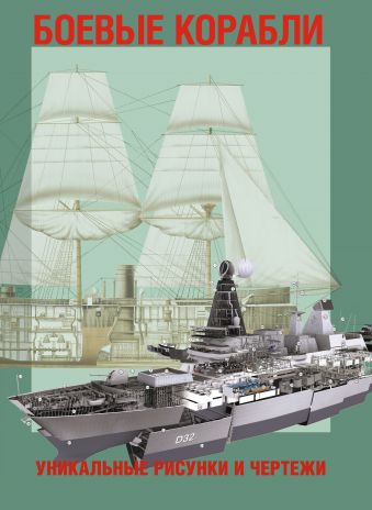 боевые корабли раскраска Джексон Р. Боевые корабли