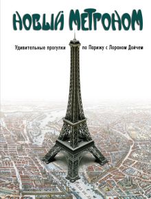 Купить Новый метроном. Удивительные прогулки по Парижу с Лораном Дойчем — Фото